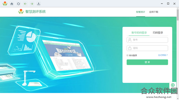 智慧测评系统下载