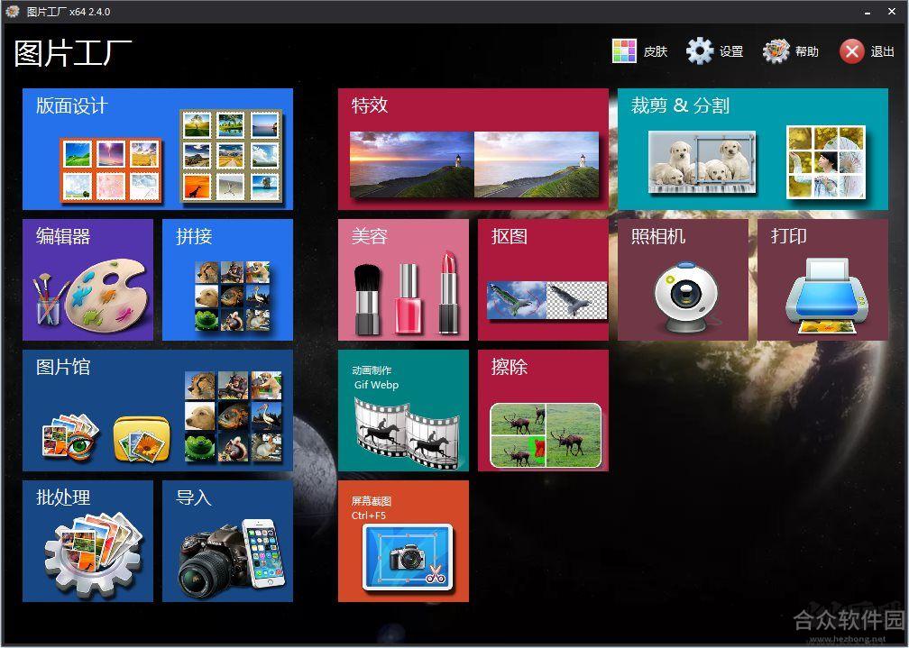 图片工厂(Picosmos Tools) v2.5.1.0 最新版