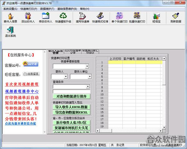 一点通快递单打印软件 v3.80 官方版