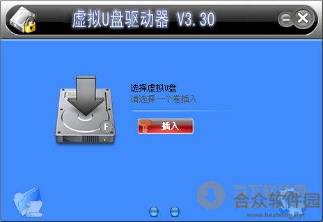 虚拟U盘驱动器 V3.30.0.1 绿色版下载