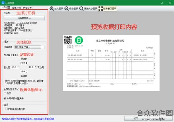神奇通用收据打印软件免费版