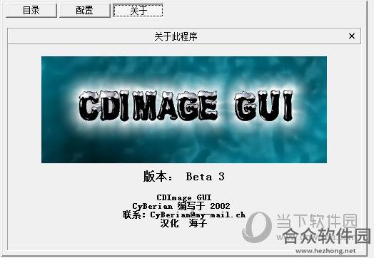 <a href=https://www.hezhong.net/xiazai/cdimage-gui.html target=_blank class=infotextkey>CDImage GUI下载</a>