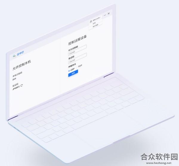 云中行远程控制 v1.1.8 正式版