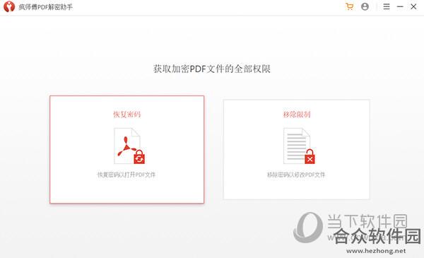 疯师傅PDF解密助手 v3.2.1官方版