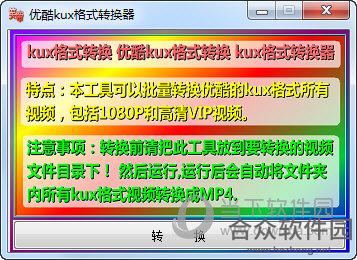 优酷kux格式转换器 1.0 绿色版