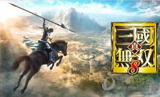 真三国无双8破解补丁最新通用版 v8.0