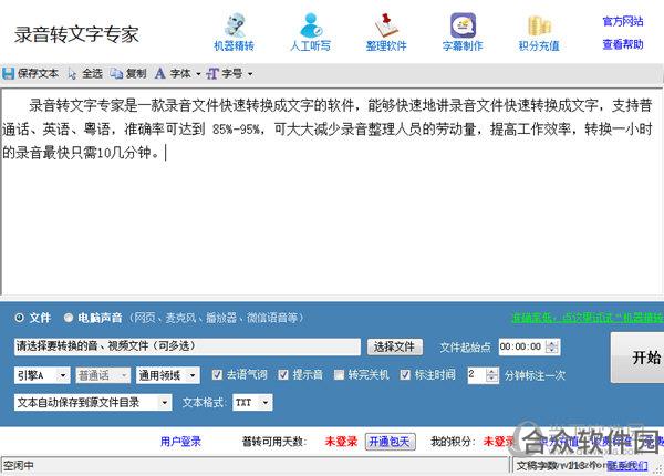 录音转文字专家  v6.8 官方版