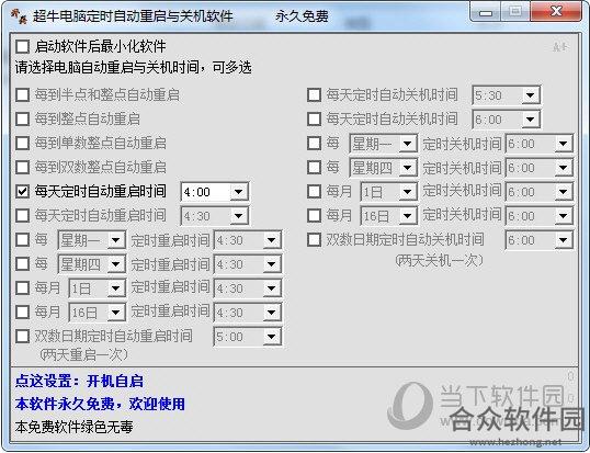 超牛电脑定时自动重启与关机软件 v1.0 免费版