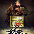 真三国无双8下载