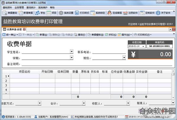 益胜教育培训收费单打印管理软件 3.1 官方版