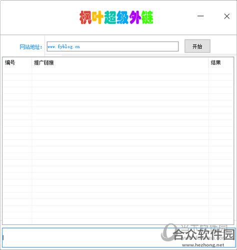 枫叶超级外链工具绿色版 v1.0