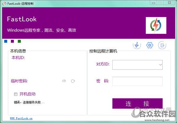 FastLook远程控制软件 v5.7 中文版