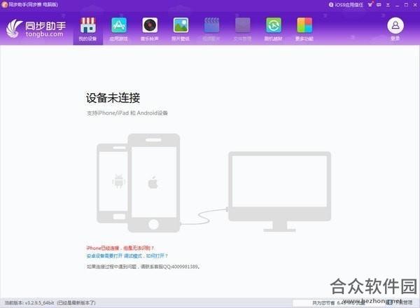 iPhone同步助手 v3.5.2.0 中文官方版