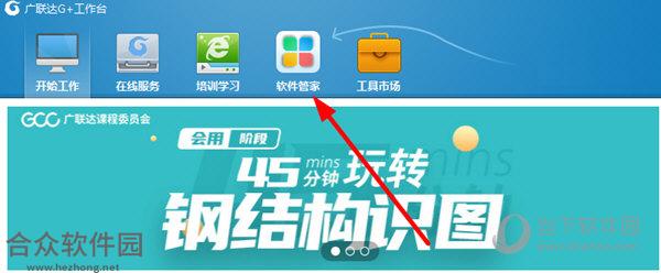 广联达G+工作台