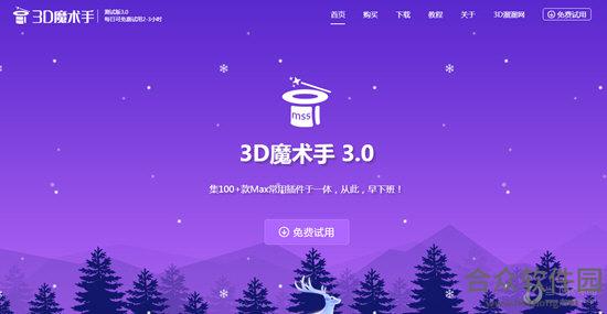 3D魔术手 v3.3 官方版