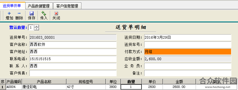 万通送货单打印软件免费版