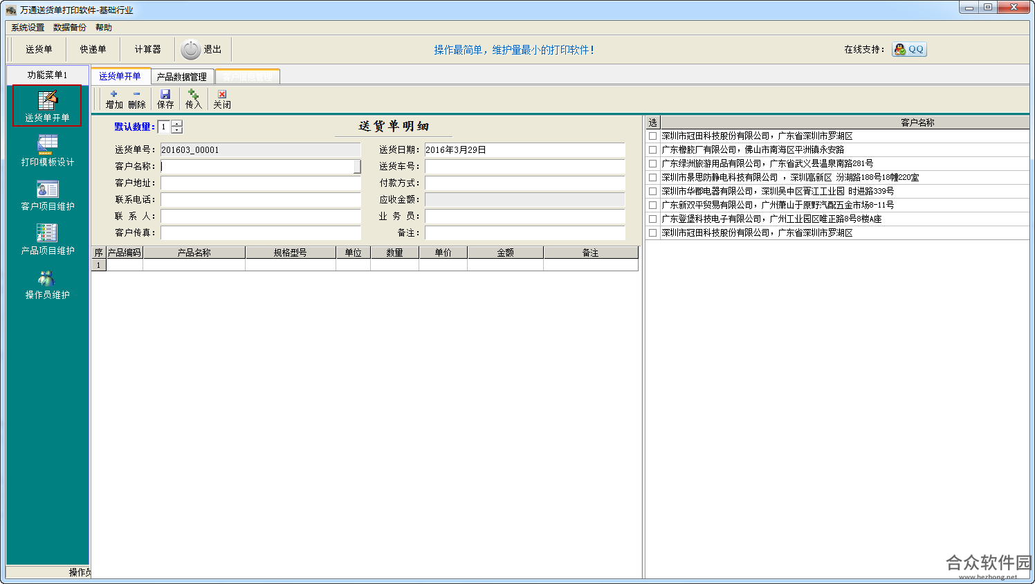 万通送货单打印软件免费版