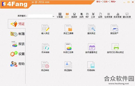 4Fang财务软件 U盘版 V2015.06.0.26 正式版