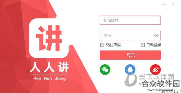 人人讲客户端 v1.2.4 官方版
