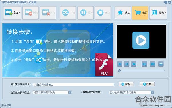 蒲公英FLV格式转换器 v9.4.0.0 官方版