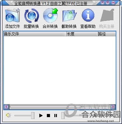 全能音频转换通中文版破解版 (免注册码) v1.2