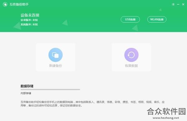 <a href=https://www.hezhong.net/xiazai/huchuanbeifenzhushou.html target=_blank class=infotextkey>互传备份助手下载</a>