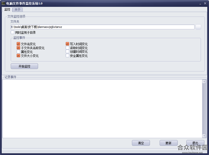 电脑文件事件监控系统 v1.0 免费版