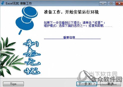 <a href=https://www.hezhong.net/xiazai/excelwuyou.html target=_blank class=infotextkey>Excel无忧下载</a>