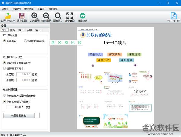 神奇PPT转长图软件 1.0 官方版
