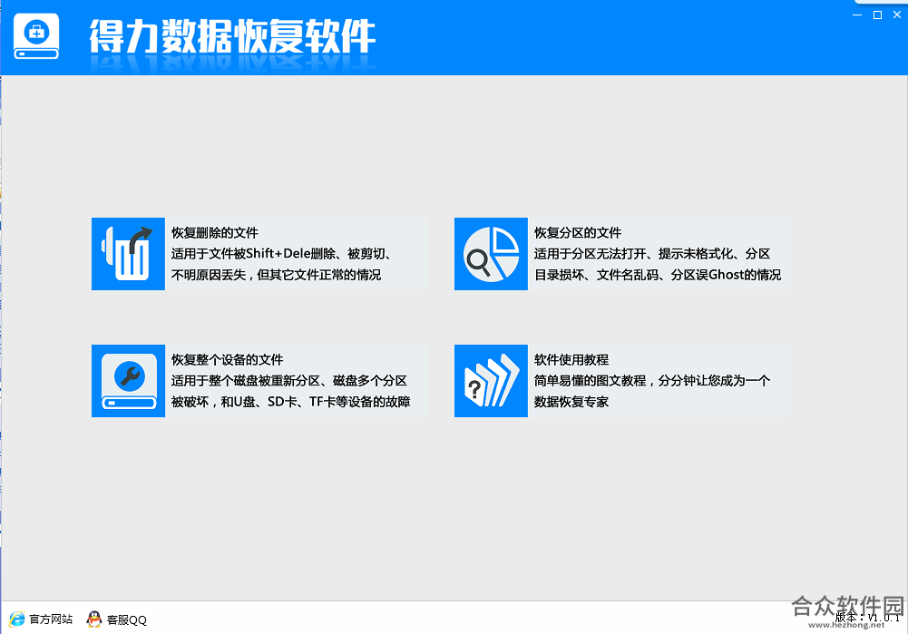 得力数据恢复软件下载