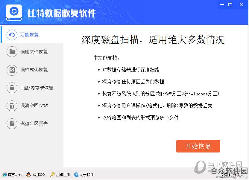 比特数据恢复软件 v6.3.2 官方版