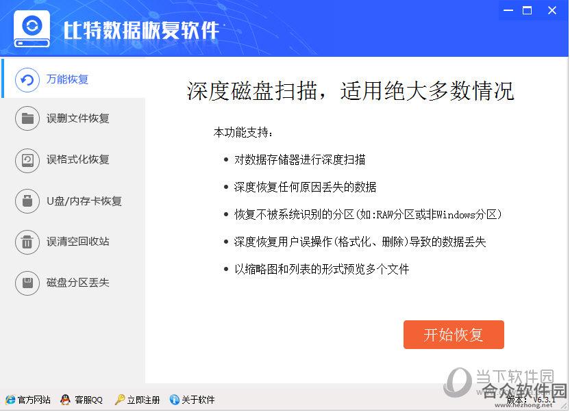 比特数据恢复软件 v6.3.2 官方版