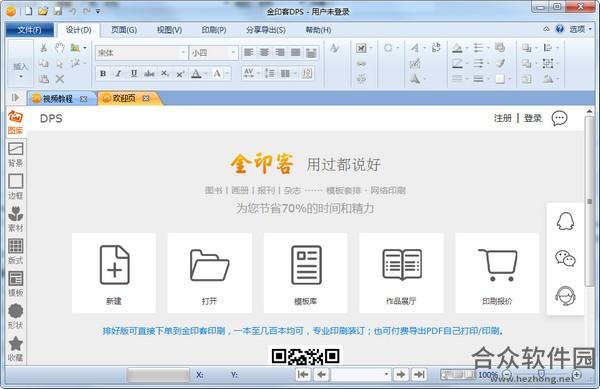金印客DPS印刷排版软件 v1.9.8 官方免费版