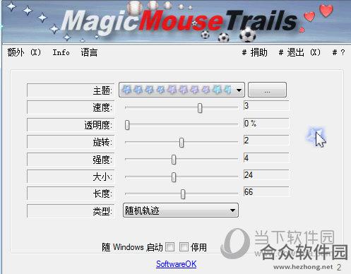 MagicMouseTrails(自定义鼠标拖尾工具)下载 1.33 绿色中文版