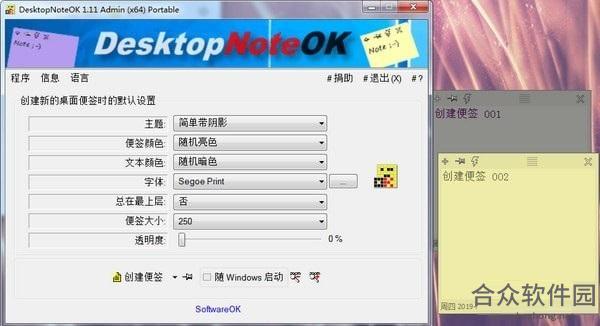 DesktopNoteOK v1.11 免费版