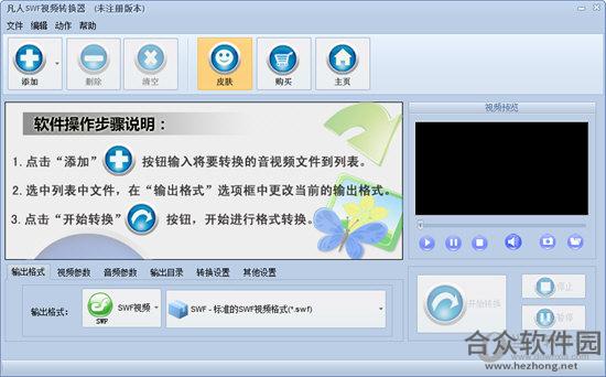 凡人SWF视频转换器 V10.1.8.0正式版