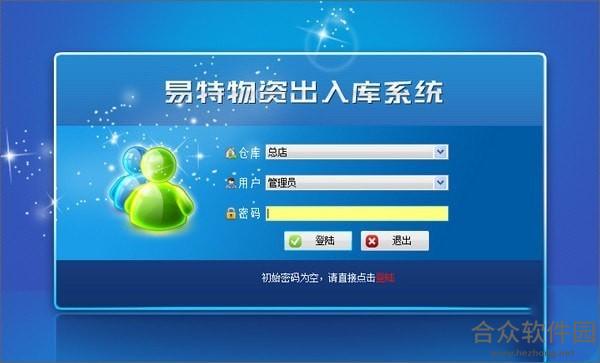 易特物资出入库系统 v15.0 官方版