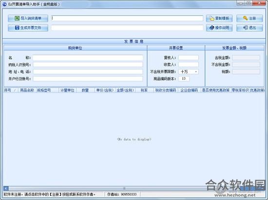 Ez开票清单导入助手 v1.1.9金税盘版