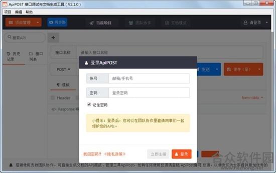 ApiPost(接口调试与文档生成工具) v2.3.0 官方版