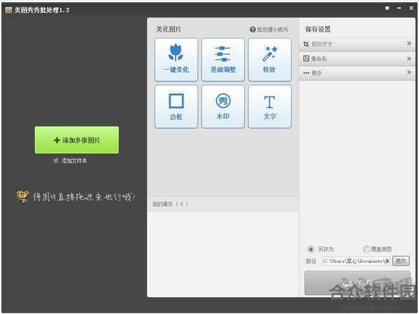 美图秀秀批量处理 v3.9.6.1004 官方版