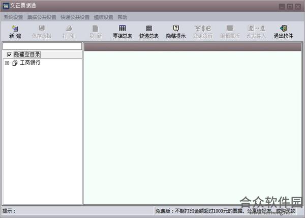 文正票据通 V6.0 官方版