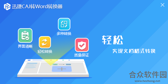 迅捷CAJ转换器 v2.4.1.0官方版