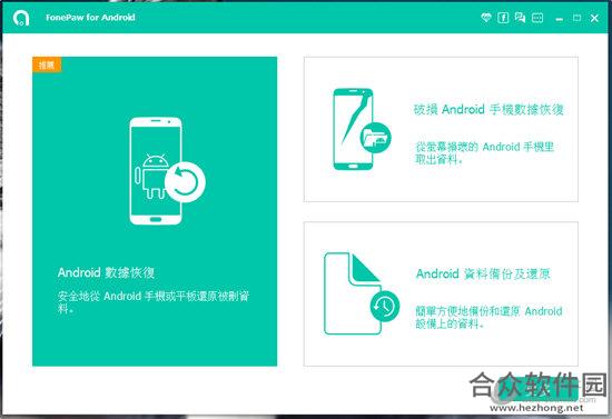 <a href=https://www.hezhong.net/xiazai/fonepaw-android-data-recovery.html target=_blank class=infotextkey>FonePaw Android Data Recovery下载</a> 2.9.0 免费版