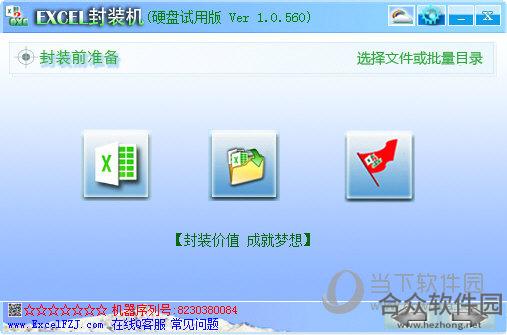 EXCEL封装机 V1.0.0.520 官方版下载