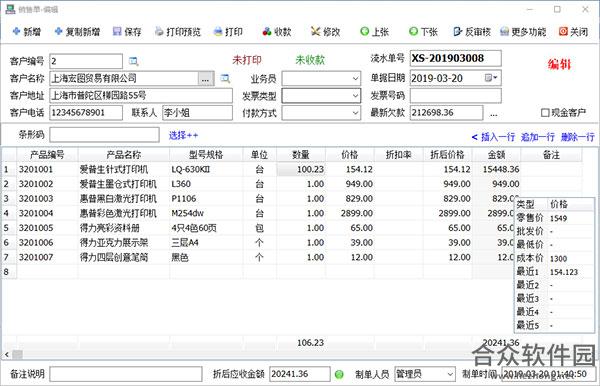 百惠销售单管理系统 v1.53 官方版