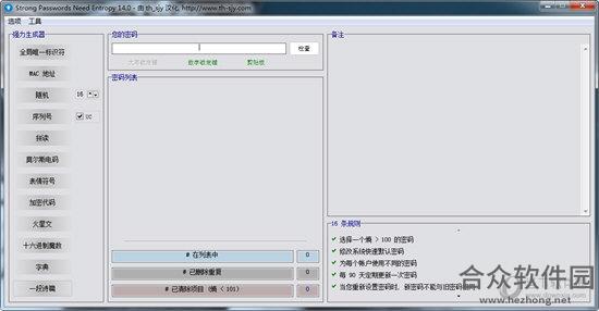 Strong Passwords Need Entropy(密码生成分析器)下载 v18.0绿色中文版