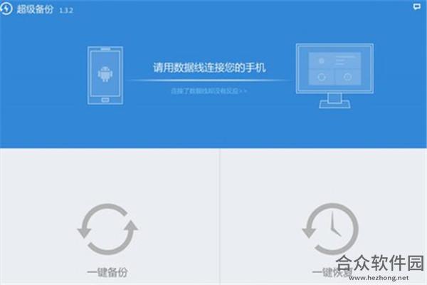 超级备份 v1.3.2 电脑版