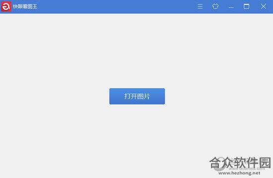 快眼看图王 V1.0.2.4 官方版