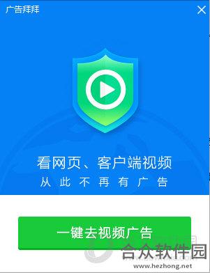 <a href=https://www.hezhong.net/xiazai/guanggaobaibai.html target=_blank class=infotextkey>广告拜拜下载</a>