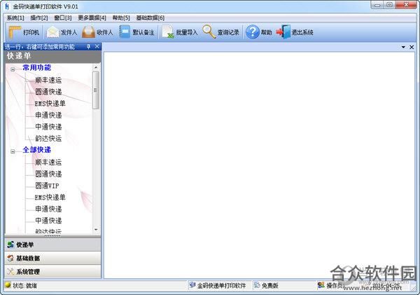 金码快递单打印软件 v9.20 免费版